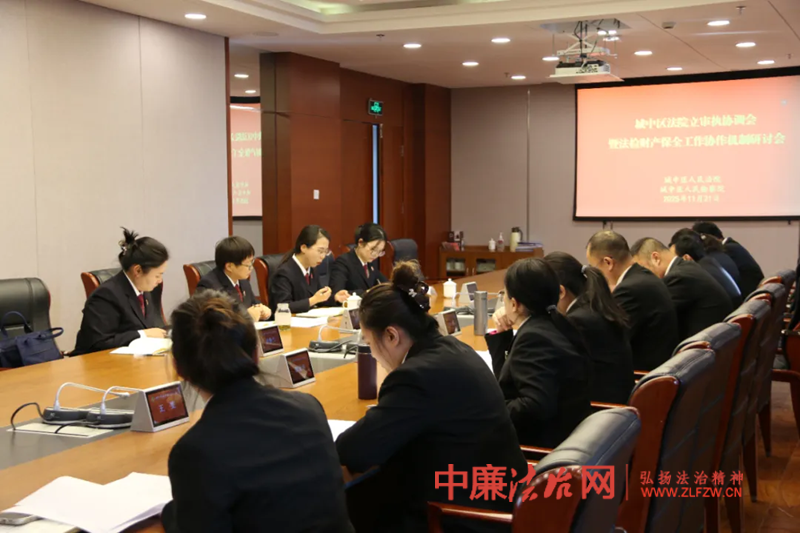 为权利“上保险” 给保全“立规矩”城中法检共建财产保全协作机制