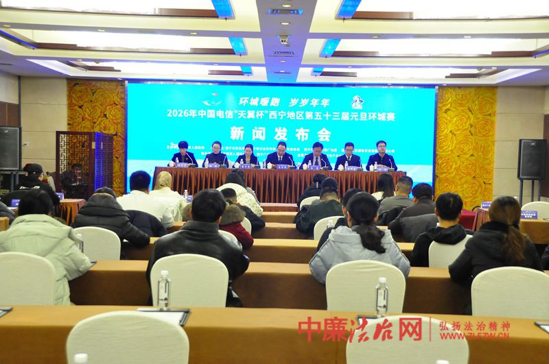 “环城暖跑 岁岁年年” 2026年中国电信“天翼杯”西宁地区第五十三届元旦环城赛即将开跑