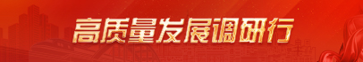 高质量发展调研行