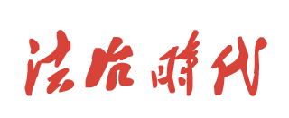 中廉法治网 首页图片